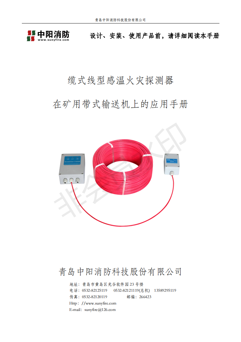 感溫電纜在煤礦輸送機(jī)上的應(yīng)用手冊,中陽消防