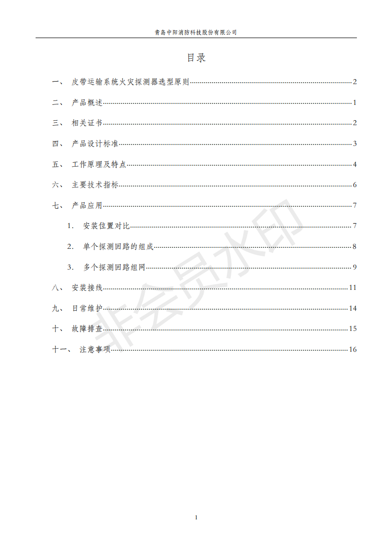 感溫電纜在煤礦輸送機(jī)上的應(yīng)用手冊,中陽消防