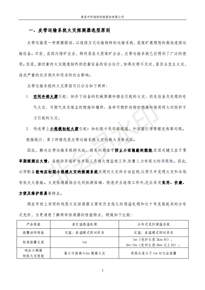 感溫電纜在煤礦輸送機(jī)上的應(yīng)用手冊,中陽消防